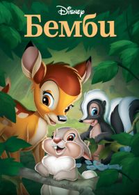 Бэмби (1942) Bambi