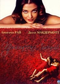 Принцесса специй (2005) Mistress of Spices