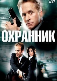 Охранник (2006) The Sentinel