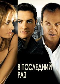 В последний раз (2006) The Last Time