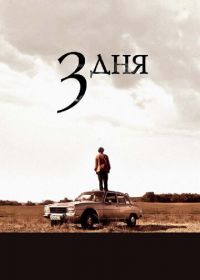 Три дня (2008) Tres días