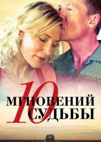 10 мгновений судьбы (2013) The Turning