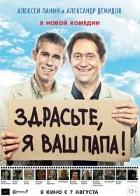 Здрасьте, я ваш папа! (2013)