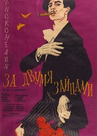 За двумя зайцами (1961)