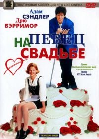 Певец на свадьбе (1998) The Wedding Singer