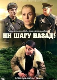 Ни шагу назад! (2019)