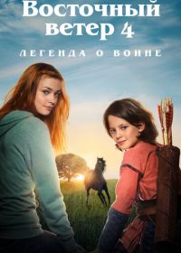 Восточный ветер 4: Легенда о Воине (2019) Ostwind: Aris Ankunft