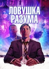 Ловушка разума (2019) The Wave