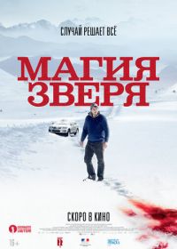 Магия зверя (2019) Seules les bêtes