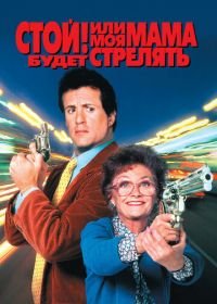 Стой! Или моя мама будет стрелять (1992) Stop! Or My Mom Will Shoot