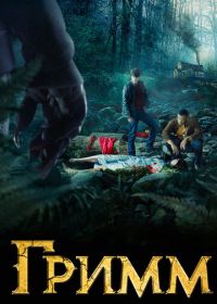 Гримм (2011) Grimm