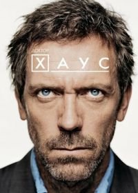 Доктор Хаус (2004) House, M.D.