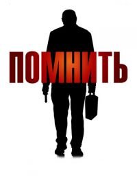 Помнить (2015) Remember