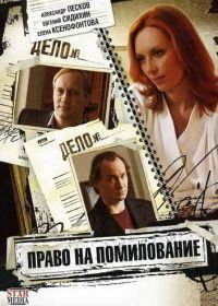 Право на помилование (2009)