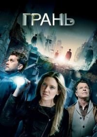 Грань (2008) Fringe