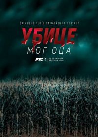 Убийцы моего отца (2016) Ubice mog oca