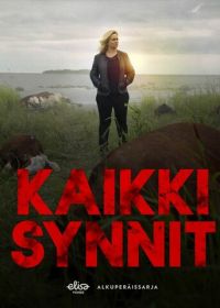 Все грехи (2019) Kaikki synnit