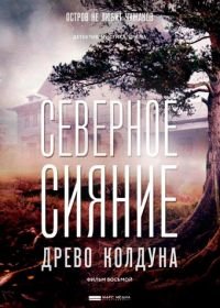 Северное сияние. Древо колдуна. Фильм восьмой (2020)