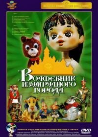 Волшебник Изумрудного города. Фильм первый: Элли в Волшебной стране (1973)