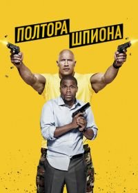 Полтора шпиона (2016) Central Intelligence