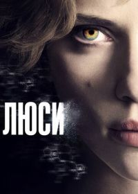 Люси (2014) Lucy