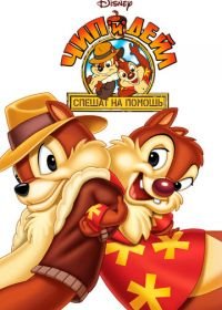 Чип и Дейл спешат на помощь (1988) Chip «n» Dale Rescue Rangers