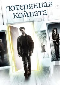 Потерянная комната (2006) The Lost Room