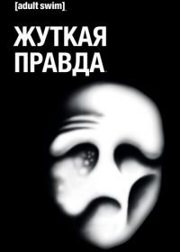 Жуткая правда (2018) The Shivering Truth