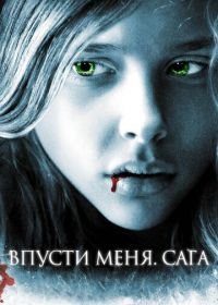 Впусти меня. Сага (2010) Let Me In