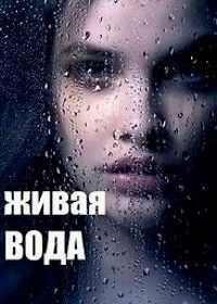 Живая вода (2019)