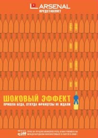 Шоковый эффект (2008) Bottle Shock