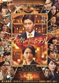 Отель «Маскарад» (2019) Masukaredo hoteru