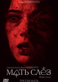 Мать слёз (2007) La terza madre