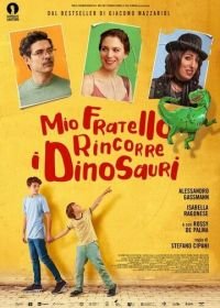 Мой брат – супергерой! (2019) Mio fratello rincorre i dinosauri