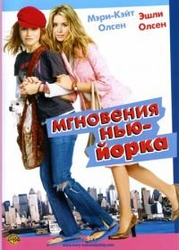 Мгновения Нью-Йорка (2004) New York Minute