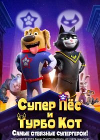 Супер Пёс и Турбо Кот (2019) StarDog and TurboCat