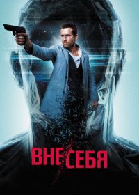 Вне/себя (2015) Self/less