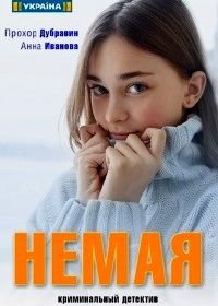 Немая (2019)