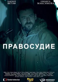 Праведность / Правосудие (2017) Spravedlnost