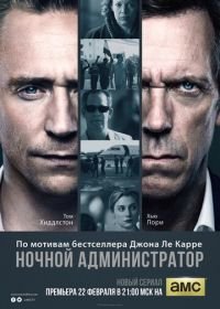 Ночной администратор (2015) The Night Manager