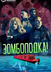 Зомболодка! (2019) Zomboat!