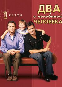 Два с половиной человека (2003) Two and a Half Men