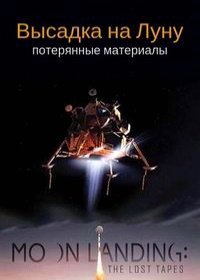 Высадка на Луну: потерянные материалы (2020) Moon Landing: The Lost Tapes