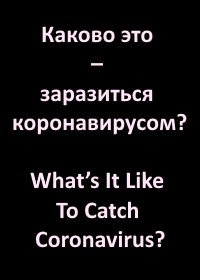 Каково это – заразиться коронавирусом? (2020) What’s It Like To Catch Coronavirus?