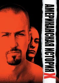 Американская история X (1998) American History X