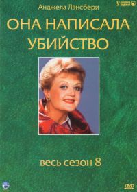 Она написала убийство (1984) Murder, She Wrote