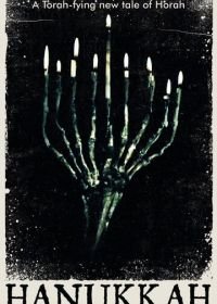 Ханука (2019) Hanukkah