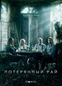 Потерянный рай (2020) Paradise Lost