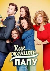 Как женить папу (2017) Date My Dad