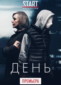 День (2018) De Dag